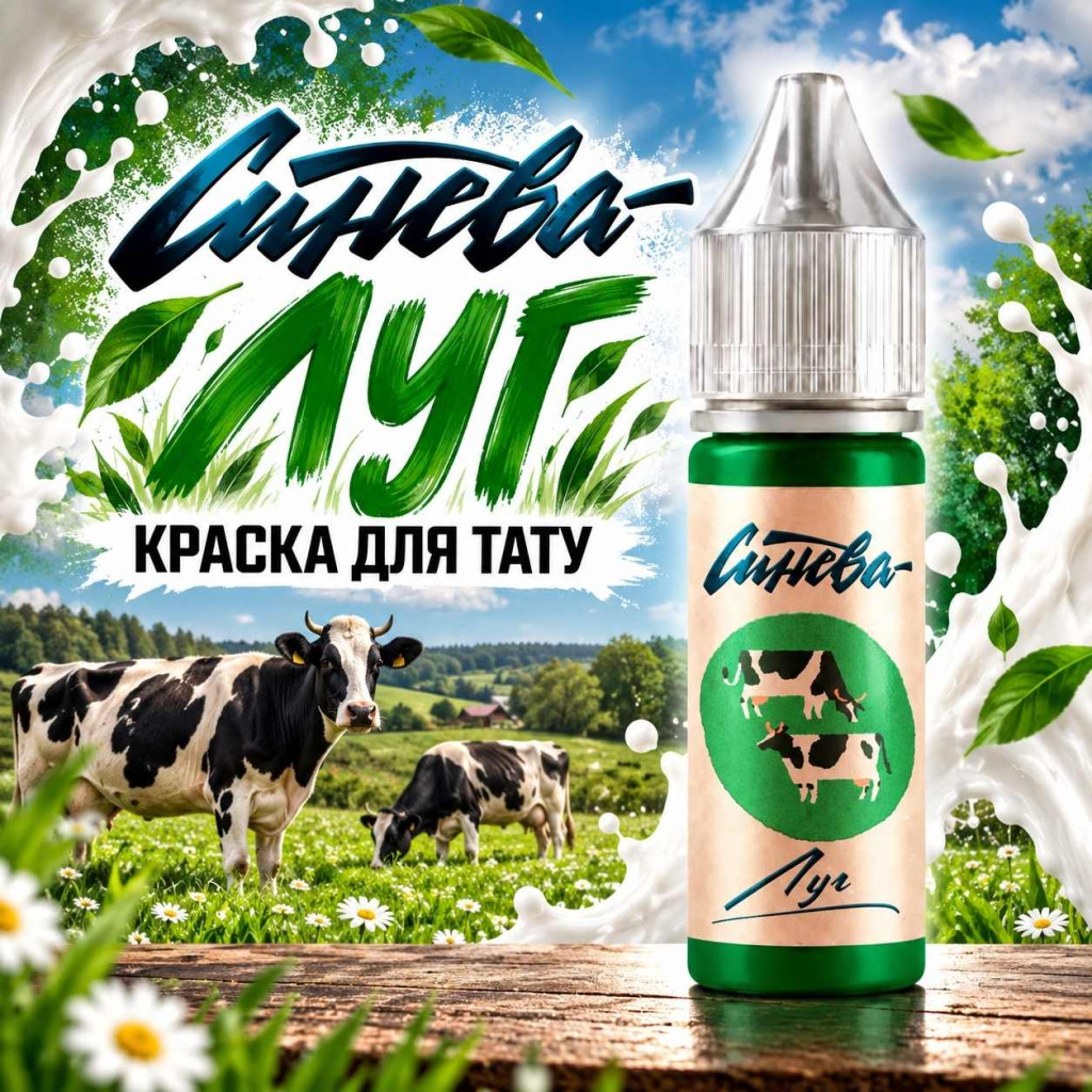 Краска для тату Тату-краска &laquo;Синева&raquo; Луг